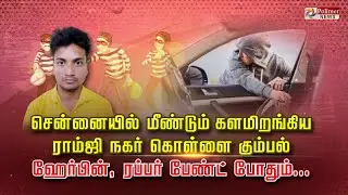 சென்னையில் மீண்டும் களமிறங்கிய ராம்ஜி நகர் கொள்ளை கும்பல்... ஹேர்பின், ரப்பர் பேண்ட் போதும்..!