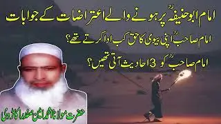 IMAM ABU HANIFA par hone wale Aitraazat k Jawabaat by Maulana AMeen Safdar Okarvi Sab | @RaheHaq
