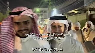 فرقة اهل الزبير للفنون الشعبية 🪘زفاف ولد أبو جاسم معرسنا عبدالجبار…زفة من تراث اهل الزبير.. 2024 ￼