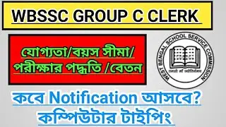 wbssc group c clerk recruitment, wbssc group c eligibility salary,wbssc clerk new notification, wb