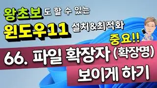 66. 파일 확장자(확장명) 보이게 하기