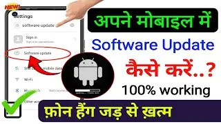 mobile me software update kaise kare | mobile ko update kaise kare | mobile update kaise kare