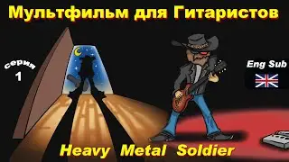 Мультфильм Heavy Metal Soldier. (Eng Sub)