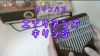 エイリアンズ/キリンジ/DUALカリンバで弾いてみました