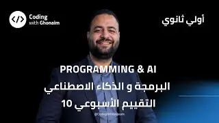 التقييم الاسبوعي العاشر  Logic Circuits | AND – OR – NOT + Half & Full Adder | ICT أولى ثانوي