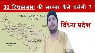 Vindhya Pradesh | 30 विधानसभा की सरकार कैसे चलेगी ? | Rewa,Sidhi,Satna,Singrauli | Sadap Talks |