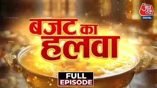Budget Ka Halwa Full Episode: बजट 2026 से पहले एक्सपर्ट्स ने बताया क्या कुछ हो सकता है खास? |Aaj Tak