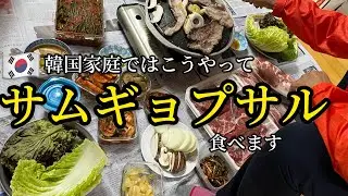 韓国家庭ではこうやってサムギョプサルを食べます
