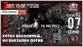 7 Days To Die A19 b180 STABLE! ХОТЕЛ ВЕЛОСИПЕД... НО ПОГИБ... Press F To Recpect  #07 (СТРИМ | RU)