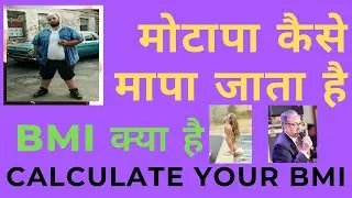 मोटापा कैसे मापा जाता है,  BMI क्या है, Body Mass Index information in Hindi, How to calculate BMI,
