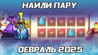 НАЙДИ ПАРУ: ФЕВРАЛЬ 2025 ВСЕ ПАРЫ (FLIP MATCH & WIN) | БИТВА ЗАМКОВ CASTLE CLASH