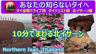 【ダイジェスト版】北イサーン編 / タイ全県ドライブ旅〈C〉