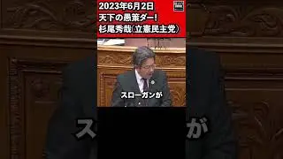 天下の愚策ダー！杉尾秀哉(立憲民主党) 紙の健康保険証廃止を撤回せよ！法務委員長杉久武君解任決議案 参議院 本会議 2023年6月2日 #Shorts【龍之介channel（高倉龍之介）】