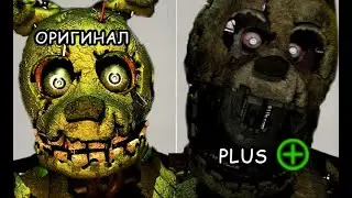 Фнаф 3 но Лучше | Fnaf 3 plus | Fazbear's fright attraction