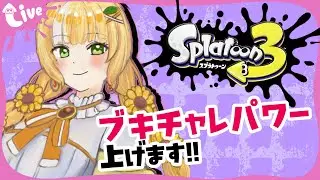 ブキチャレパワーを上げよう【#splatoon3 】