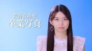 牧野真莉愛「卒業写真」カバー
