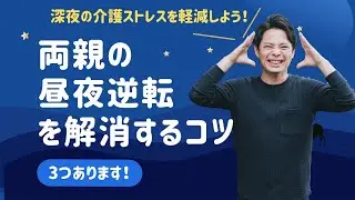 在宅介護 の 深夜の ストレス を和らげる方法