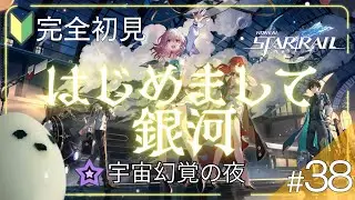【崩壊スターレイル | 完全初見】#38 アルジェンティ登場！ちょっと何言ってるかわかりません #スターレイル #実況