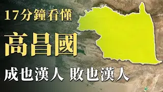 周圍幾乎全是異族，漢人建立的高昌國為何能在遠離中原的西域獨自堅持近200年？完美將「不毛之地」的劣勢轉化為優勢，最後被滅竟然也是因為漢人？！｜蘇老拳