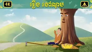 រឿងចៅណុប | Airplane Tales Khmer