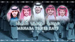 مرحبا ترحيب كايف | كلمات وأداء: مهدلي عارجي | حصرياً 2022.