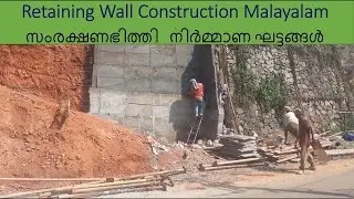 മതിൽ സംരക്ഷണ ഭിത്തികൾ നിലനിർത്തുന്നതിന് ശ്രദ്ധിക്കേണ്ട പോയിന്റുകൾ Retaining Wall Construction
