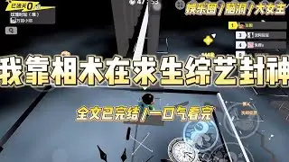 《我靠相术在求生综艺封神》手机在掌心疯狂震动，弹窗一个接一个跳出来。叶清音碰瓷顾临渊 爆#糊咖的108种蹭热度方式##一口气看完 #小说 #爱情 #绿茶 #爽文 #豪门 #甜宠 #打脸 #娱乐圈