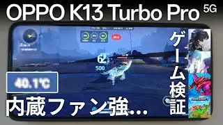 【ゲーム検証】防水内蔵ファンが強い！！ Oppo K13 Turbo Pro でマイクラも追加検証！