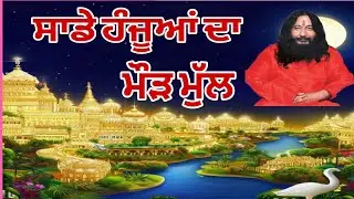 Hanjuan Da Mull | ਹੰਜੂਆਂ ਦਾ ਮੁੱਲ (DJJS)# punjabi djjs bhajn Latest 