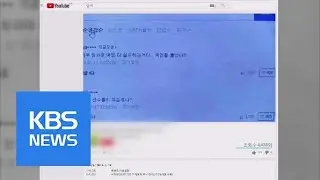 Online Comment Rigging / KBS뉴스(News)
