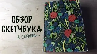 Обзор Скетчбука | Много девушек