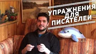 Упражнения для писателей (начинающих и не только)