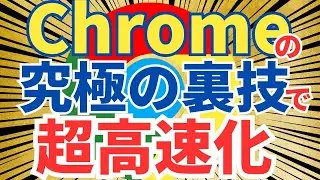 【あまり知られてない】Chrome・Edgeをめちゃくちゃ速くする最強の裏技flags設定を解説します