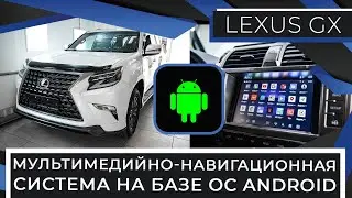 Мультимедийно-навигационная система на базе ОС Android для Lexus GX