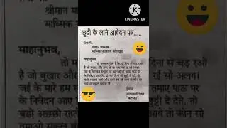 Funny application😄😁  Letter ! Leave application 😆 ! student ! school