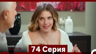 Запретное плод - 74 серия (Русский Дубляж)