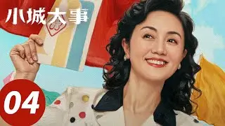 ENG SUB【小城大事 The Dream Maker】EP04 书记出奇招！月海建城有钱啦（赵丽颖，黄晓明）