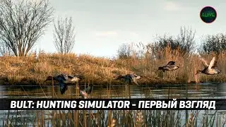 BULT: HUNTING SIMULATOR | РЕАЛИСТИЧНЫЙ СИМУЛЯТОР ОХОТЫ
