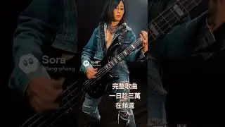 台語歌｜一日趁三萬｜原創歌曲#台語歌 #bass譜 #貝斯譜