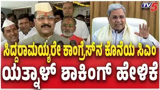 Yatnal About Siddaramaiah | ಸಿದ್ದರಾಮಯ್ಯರೇ ಕಾಂಗ್ರೆಸ್​​ನ ಕೊನೆಯ ಸಿಎಂ ಯತ್ನಾಳ್​​ ಶಾಕಿಂಗ್​​ ಹೇಳಿಕೆ | DKS