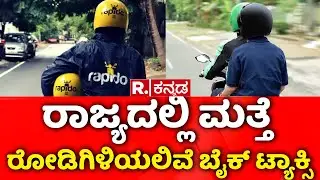 Bike Taxi in Bengaluru | ರಾಜ್ಯದಲ್ಲಿ ಮತ್ತೆ ಬೈಕ್ ಟ್ಯಾಕ್ಸಿಗೆ ಚಾಲನೆ | @RepublicKannada