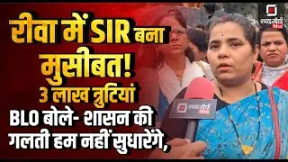 Voter List Mistakes in Rewa :3 लाख त्रुटियां | Collector Rewa | BLO बोले- शासन की गलती | Rewa News