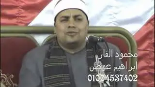 الشيخ احمد الشحات لاشين ختام شرشابة 1-4-2013 محمود الفار 01004537402