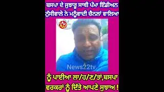ਬਸਪਾ ਦੇ ਪੰਮਾ ਇੰਡੀਅਨ ਨੁੱਸੀ ਵਾਲੇ ਨੇ ਮਨੂੰਵਾਦੀ ਮੀਡੀਆ ਨੂੰ ਪਾਈਆ ਲਾ/ਹਣ/ਤਾ#news22tv#viralvideo#latestnews# 
