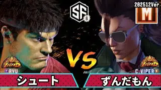 スト6　シュート (リュウ) VS ずんだもんふぁいたー (ヴァイパー)　SF6 202512Ver.