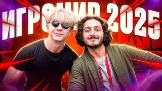 ИГРОМИР 2025 | Влог и игромира 2025 года