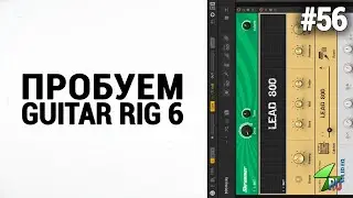 Native Instruments Guitar Rig 6 - Холодный транзисторный стрим #56