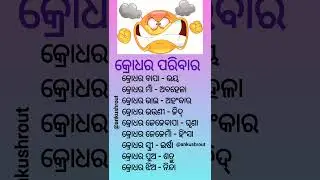 Family of Anger odia motivational short video #positivevibes #odia