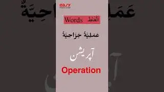 Medical Words In Arabic Part 2 | Arabic Vocabulary | Spoken Arabic