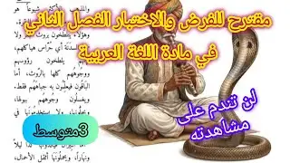 مقترح للفرض والاختبار الفصل الثاني في اللغة العربية السنة الثالثة متوسط 2026